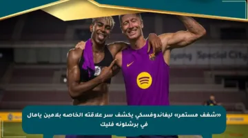 «شغف مستمر» ليفاندوفسكي يكشف سر علاقته الخاصة بلامين يامال في برشلونة فليك